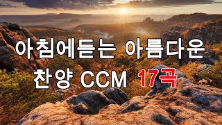 나를 회복시켜주는 은혜찬양 17곡연속듣기 - 성령님이 임재하시는 찬양 CCM