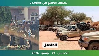 تطورات الوضع في السودان اليوم الخميس 28 نوفمبر 2024 | الحاصل