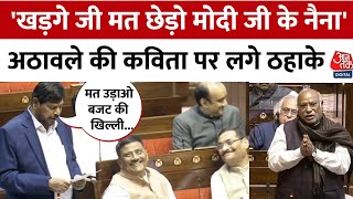 Ramdas Athawale Rajya Sabha Speech: Mallikarjun kharge को अठावले की सलाह, मत छेड़ो Modi जी के नैना