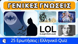 Ποσο Καλες Ειναι οι Γενικες Σας Γνωσεις Quiz Ερωτησεων Μέρος #11