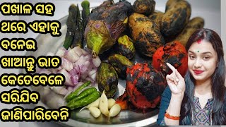 ବିନା ଗ୍ୟାସ ରେ ଏତେ ଜୋର ଖରା ରେ ଆମର ଦେଶୀ ଖାଇବା ରେ ଟିକିଏ ଛୁଙ୍କ ଦେଇ ବନେଇଲି  ଆଳୁ ବାଇଗଣ ଖଟା ପଖାଳ ସାଙ୍ଗରେ