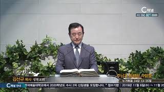 성현교회 김선규 목사 - 주님과 동행한 사람들