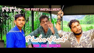 KOTHI KOMMA FIRST INSTALMENT | KOMURAM BHEEMUDO | VILLAGE COMEDY SPOOF | |VAMSHI ITNENI  SATHYAJITH