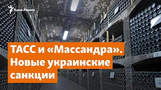 «РИА Новости», ТАСС и «Массандра». Новые украинские санкции | Доброе утро, Крым