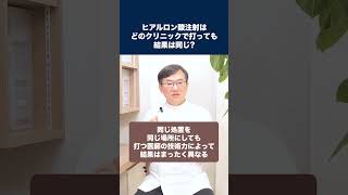 ヒアルロン酸注射はどのクリニックで打っても結果は同じですか？