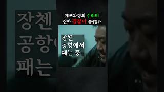 체포과정의 수리비 진짜 경찰이 내야할까 #10대로펌 #변호사