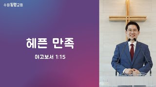 헤픈 만족 ㅣ 2023.06.18 ㅣ 수원동행교회