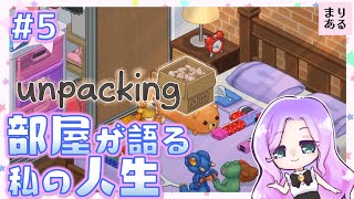 まりあるの＃5【Unpacking：アンパッキング】女性ゲーム実況