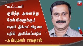 கூட்டணி குறித்த அனைத்து கேள்விகளுக்கும் வரும் திங்கட்கிழமை பதில் அளிக்கப்படும் - அன்புமணி ராமதாஸ்