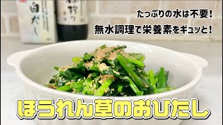 【ほうれん草のおひたし】洗った時に付いた水分だけでゆでるから味も栄養素も損なわれにくい無水調理！和食副菜⋯クイーンクックレシピ