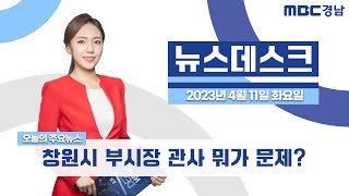 뉴스데스크 경남 0411 Full ver. | 창원시 부시장 관사 뭐가 문제길래?