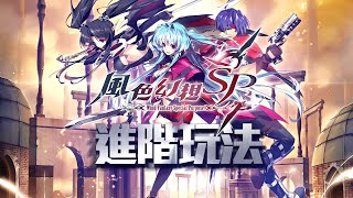 《風色幻想SP手機版》速攻影片- 進階玩法-電玩宅速配20210714