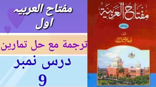 مفتاح العربیہ اول //سبق نمبر 9 Miftahul Arabia  part 1//lesson no 9