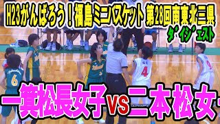 【バスケ】一箕松長女子VS二本松女子（女子）　H23頑張ろう！福島ミニバスケットボール大会兼第28回南東北三県  （ﾀﾞｲｼﾞｪｽﾄ）