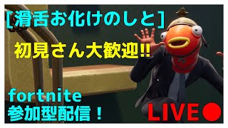 【フォートナイト/参加型】　ヴェノムカップ逃した腹いせに配信　　△参加は初見さん優先！説明欄よんでね△