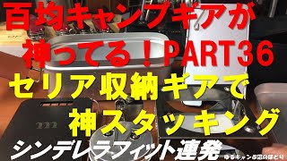 百均セリアの収納ギアが神ってる！神スタッキング＆シンデレラフィットをお見せします！