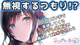 【わからせ/嫉妬】回りくどい手で束縛してくるツンデレ幼馴染を無視したら【男性向けシチュエーションボイス】cv.ふじかわあや乃