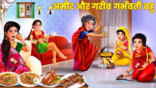 अमीर और गरीब गर्भवती बहु | Hindi Stories | Moral Stories| Bedtime Stories| Hindi Kahaniya| Storytime