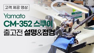 야마토 CM-352 스쿠이 출고전 설명\u0026점검