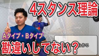 ダーツ選手は大事にすべき、4スタンス理論のAタイプ・Bタイプの違い【体重と重心を理解せよ！】