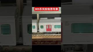 303系 筑前前原 発車