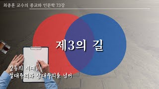 73강 제3의 길 | 상대주의 VS. 절대주의를 넘어서다 | 갈등을 해결하는 두 가지 방식