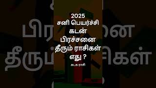 சனி பெயர்ச்சி கடன் தீரும் ராசி எது ? | ராசி பலன் | சனி பெயர்ச்சி 2025 | GURU WAVES | #shorts