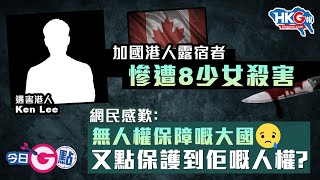 【今日G點】加國港人露宿者 慘遭8少女殺害 網民感歎：無人權保障嘅大國 又點保護到佢嘅人權？