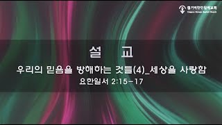 [2024.09.22 주일예배] 우리의 믿음을 방해하는 것들(4)- 세상을 사랑함 - 김형석 목사