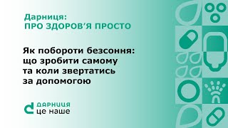 Як побороти безсоння: що зробити самому та коли звертатись за допомогою