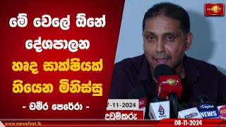 මේ වෙලේ ඕනේ දේශපාලන හෘද සාක්ෂියක් තියෙන මිනිස්සු | Chamira Perera #ChamiraPerera