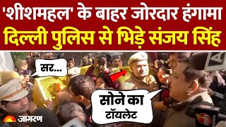 Delhi Election 2025: शीशमहल के बाहर Delhi Police से भिड़े Sanjay Singh | AAP v/s BJP | CM House Row