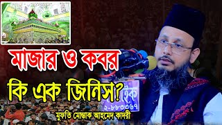 মাজার কি? কবর কি? mushtaq ahmed al kaderi waz। মুশতাক আহমদ ওয়াজ। Rafsan Media