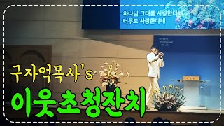 이웃초청잔치 특별공연, 구자억 목사님의 트로트찬양집회 (feat. 영도교회) #이웃초청잔치 #이웃과함께하는교회 #전도축제 #교회축제