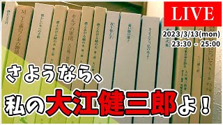 【追悼配信】 さようなら、私の 大江健三郎 よ！【 文学YouTuber ムー 】