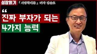 4천억 부자 김승호 회장이 말하는 진짜 부자가 되는 4가지 능력 I 김승호 회장 I 사장학개론 5