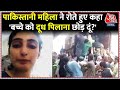 Social Media पर Pakistan के करांची में रहने वाली लड़की की Video Viral | AajTak | Latest Hindi News