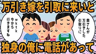 【2ch】万引き嫁を引取に来いと、独身の俺に電話があって【修羅場】