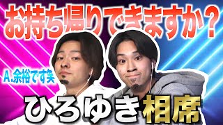 【ひろゆき】ひろゆきで相席居酒屋行ったらお悩み解決しまくった！