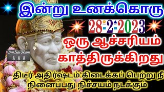 ஆச்சரியம் காத்திருக்கிறது இன்றே நினைப்பது நடக்கும்/shirdisaibaba advicetamil/sai motivationalspeech