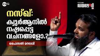 നസ്ഖ്: ക്വുർആനിൽ നഷ്ടപ്പെട്ട വചനങ്ങളോ - Faisal Moulavi  | Wisdom Dialogue 2.0 - Kannur