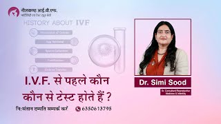 आई.वी.एफ से पहले कौन कौन से टेस्ट होते है ? - Test Before IVF in Hindi