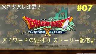 #07 ver.4.0 【ネタバレ注意！】アイワードのストーリー配信♪ 「ドラゴンクエストX　5000年の旅路 遥かなる故郷へ　オンライン」