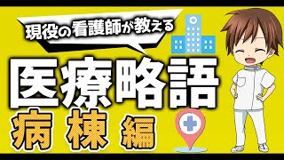 【医療用語】病棟で看護師がよく使う略語について現役看護師が解説！【病棟編】