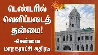 டெண்டரில் வெளிப்படைத்தன்மை அதிகரிக்க நடவடிக்கை - சென்னை மாநகராட்சி அதிரடி | ChennaiCorporationTender