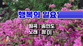 ( 커버 ) 정이순 - 행복의 일요일 ( 원곡 / 송민도 ) 영상가사