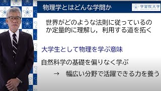 学習院大学理学部　物理学科説明