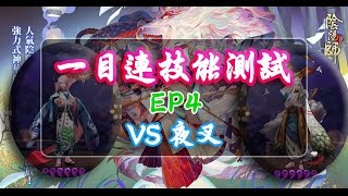 《陰陽師Onmyoji》一目連技能測試EP4 - VS 夜叉