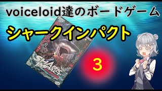 voiceloid達のボードゲーム　シャークインパクト　パート3