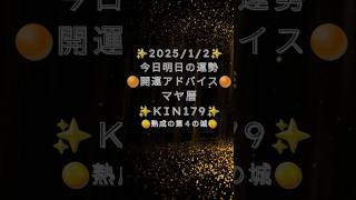 #20250102 #マヤ暦 #今日 #運勢 #KIN#178 #シンクロ #青い嵐 # 白い犬  #音10　#開運   #第４の城  #風の時代  #4:55